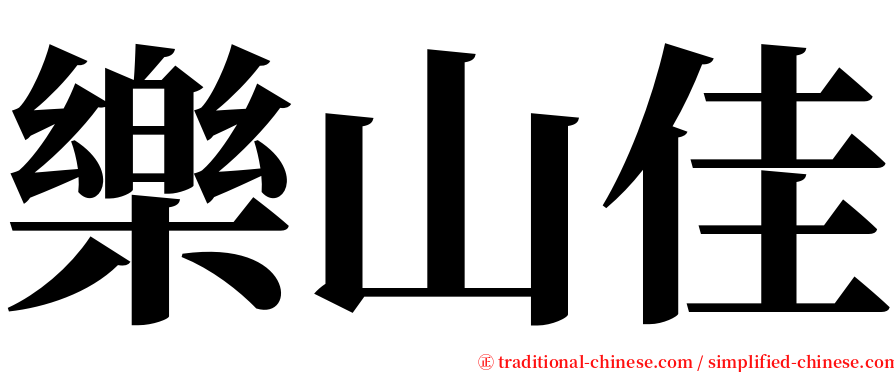 樂山佳 serif font