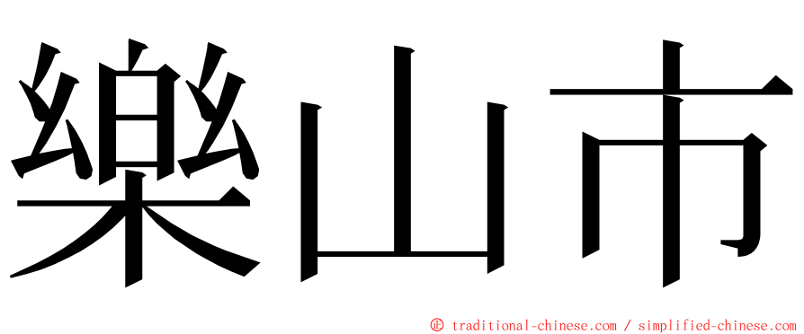 樂山市 ming font