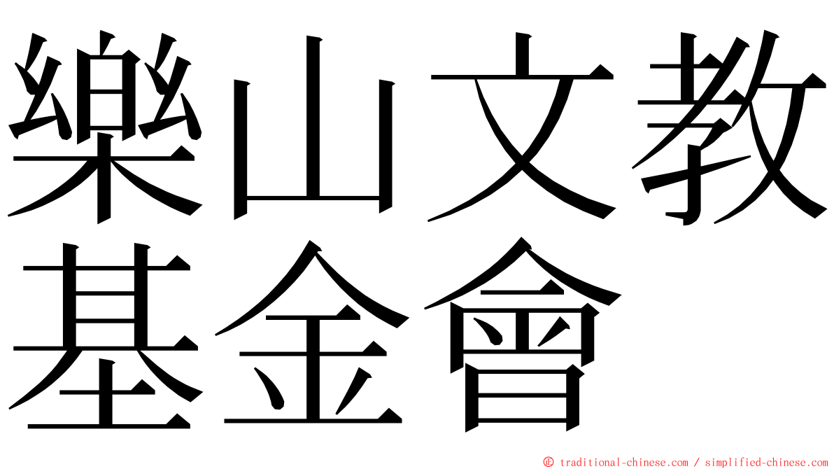 樂山文教基金會 ming font