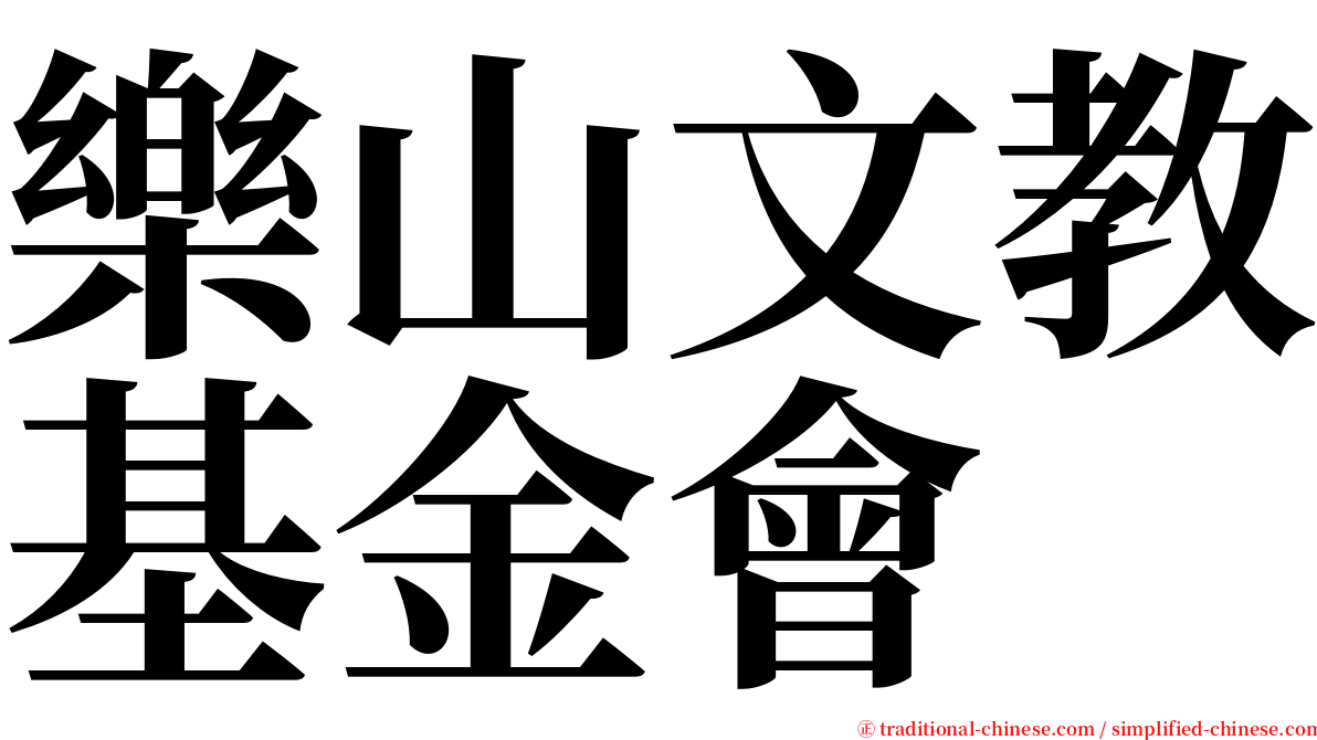 樂山文教基金會 serif font