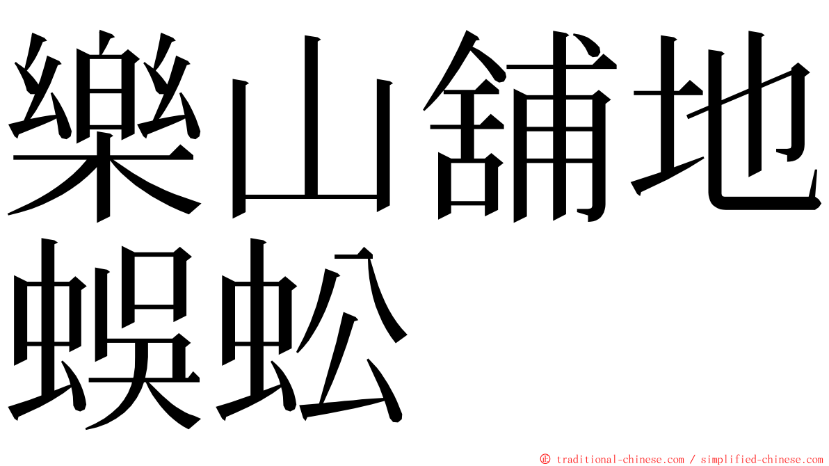 樂山舖地蜈蚣 ming font