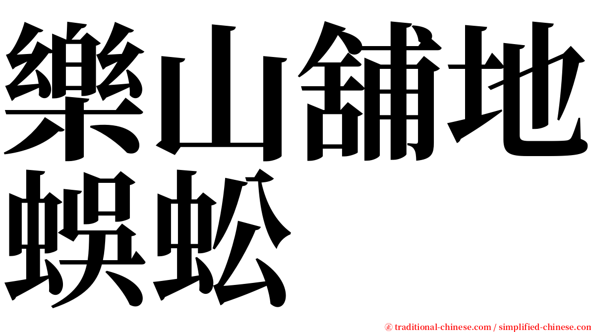 樂山舖地蜈蚣 serif font