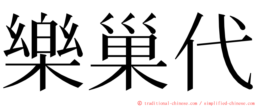 樂巢代 ming font