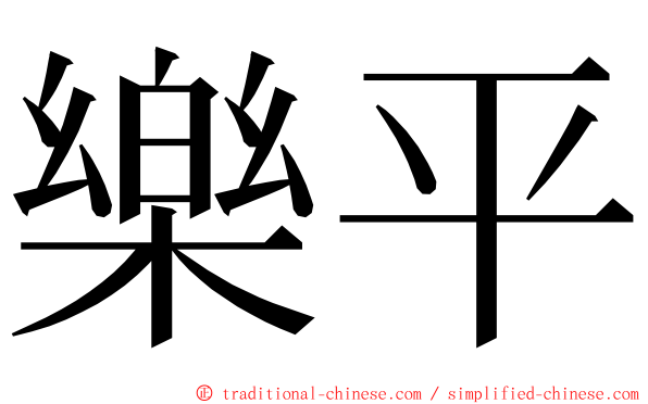 樂平 ming font