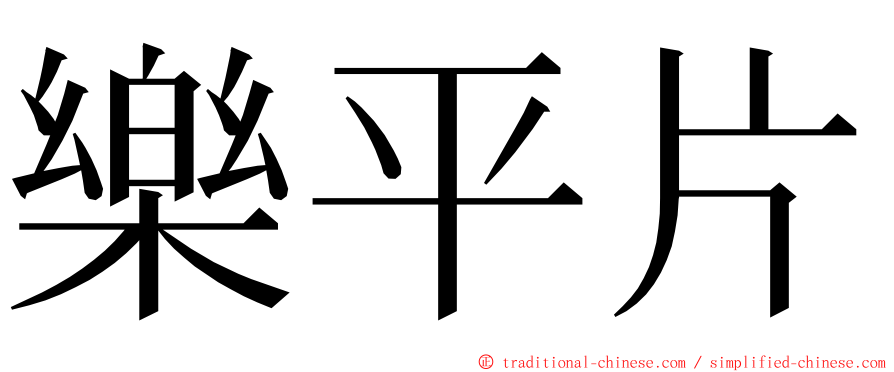 樂平片 ming font