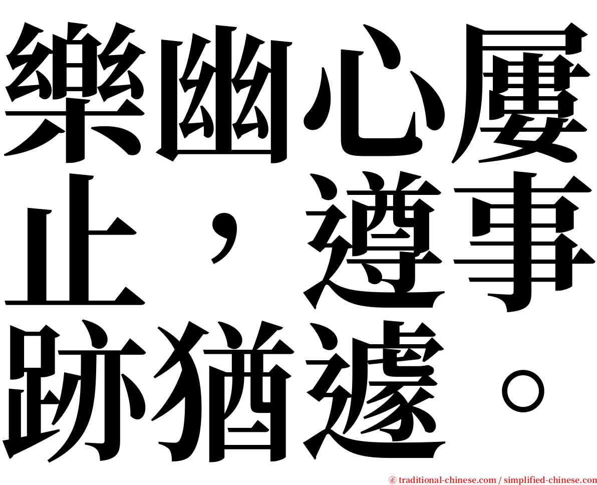 樂幽心屢止，遵事跡猶遽。 serif font