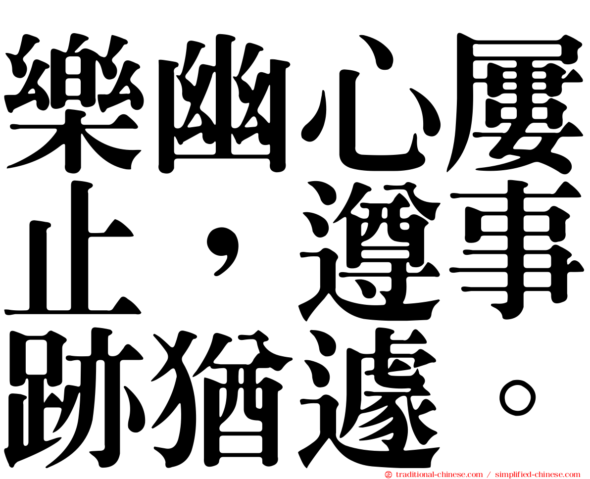 樂幽心屢止，遵事跡猶遽。