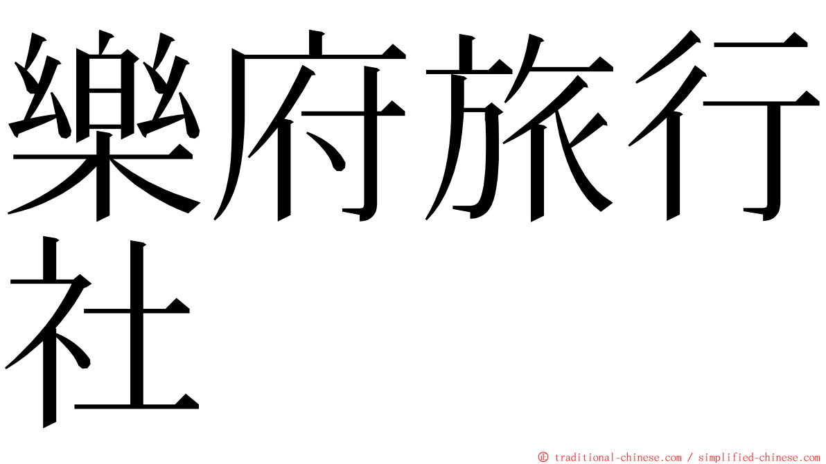 樂府旅行社 ming font