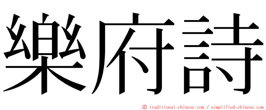 樂府詩 ming font