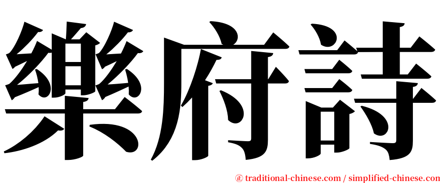 樂府詩 serif font