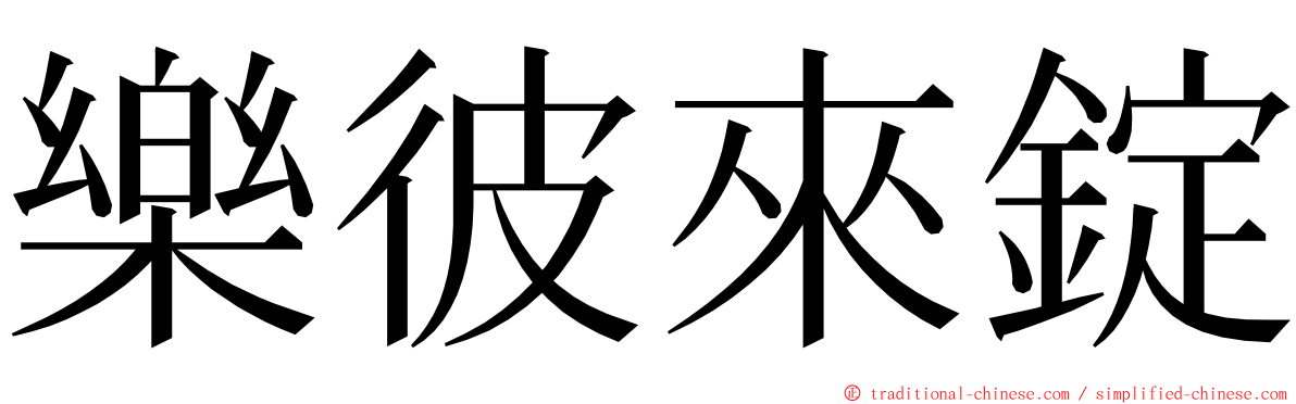 樂彼來錠 ming font