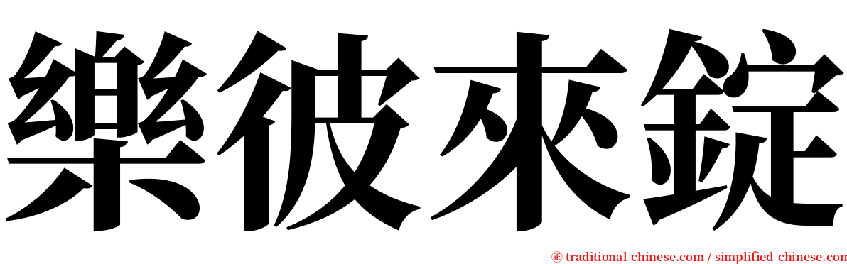 樂彼來錠 serif font