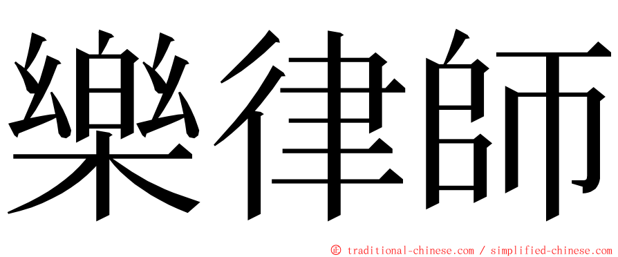 樂律師 ming font