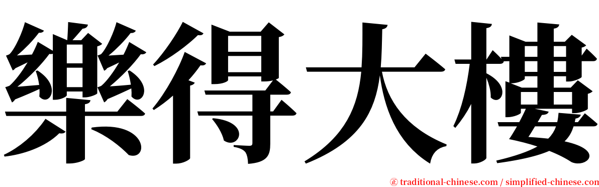 樂得大樓 serif font