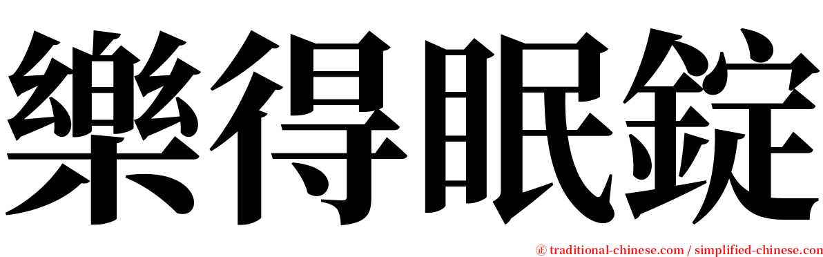 樂得眠錠 serif font