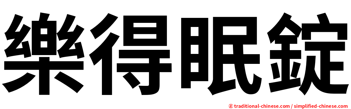 樂得眠錠