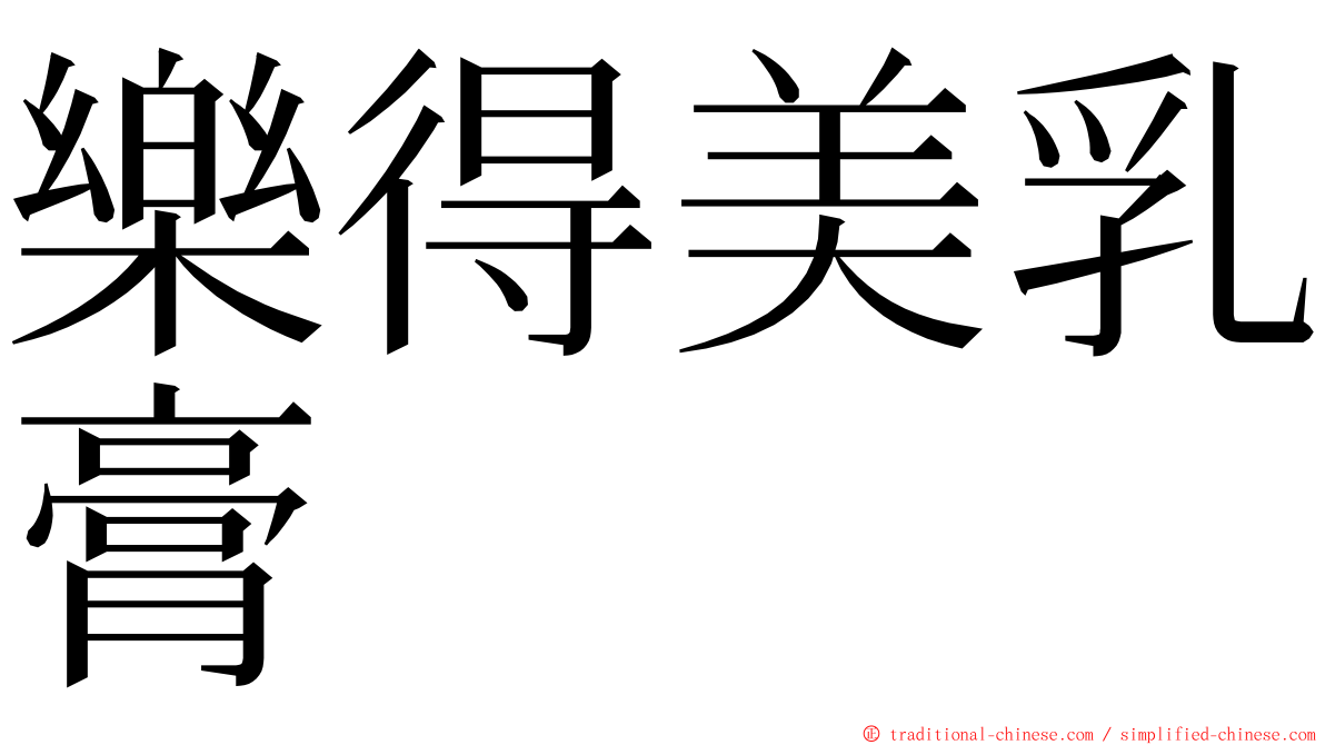 樂得美乳膏 ming font