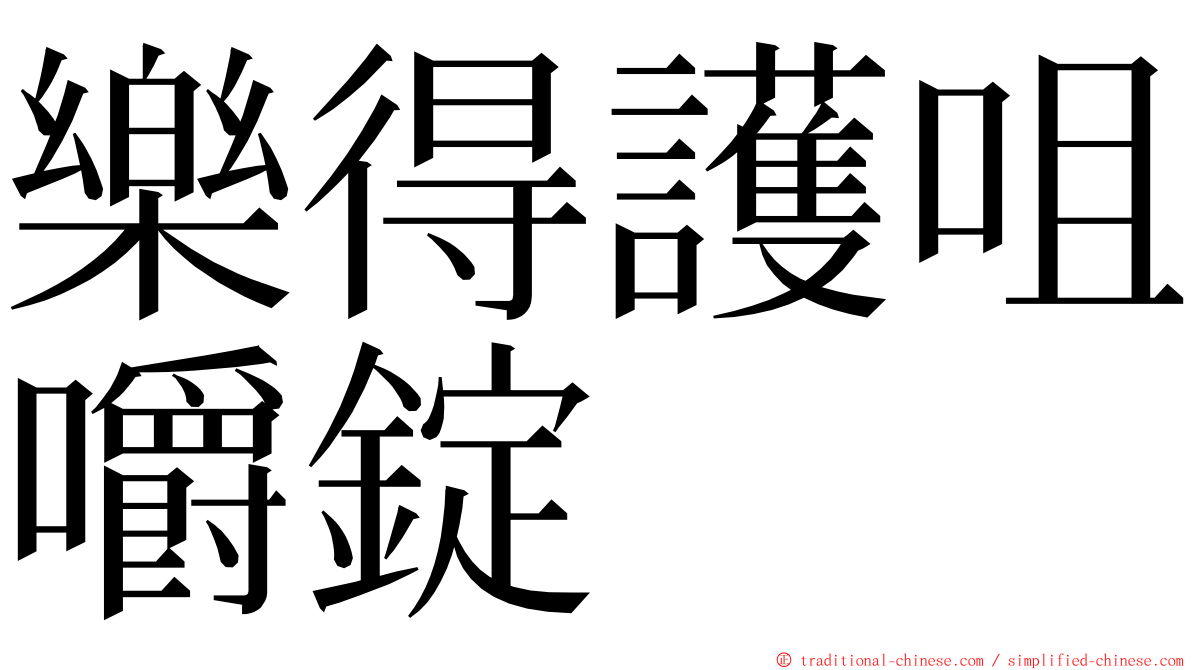 樂得護咀嚼錠 ming font