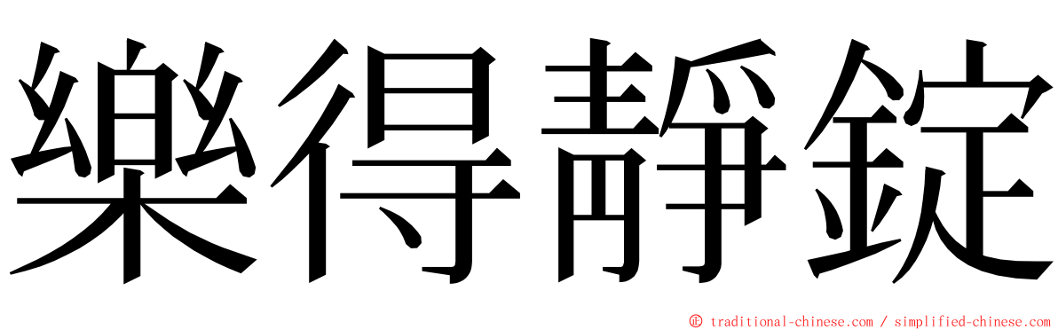 樂得靜錠 ming font