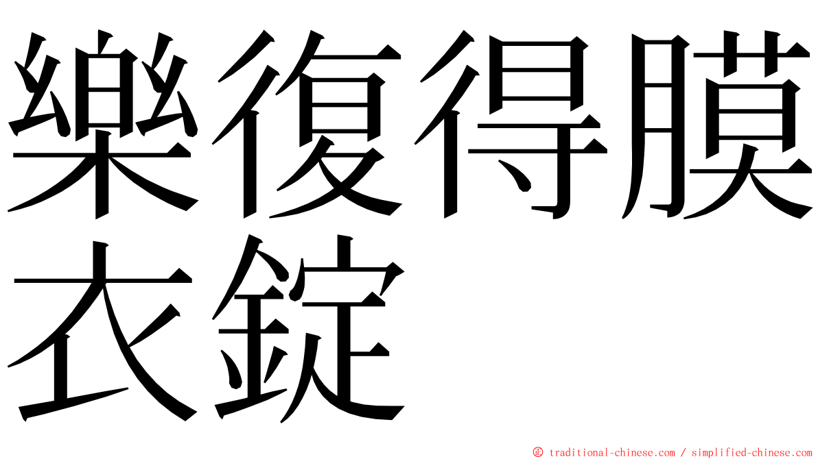 樂復得膜衣錠 ming font