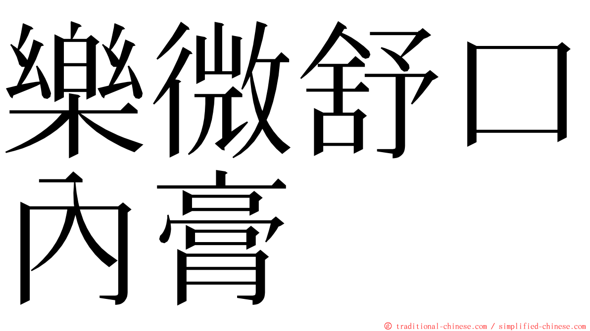 樂微舒口內膏 ming font