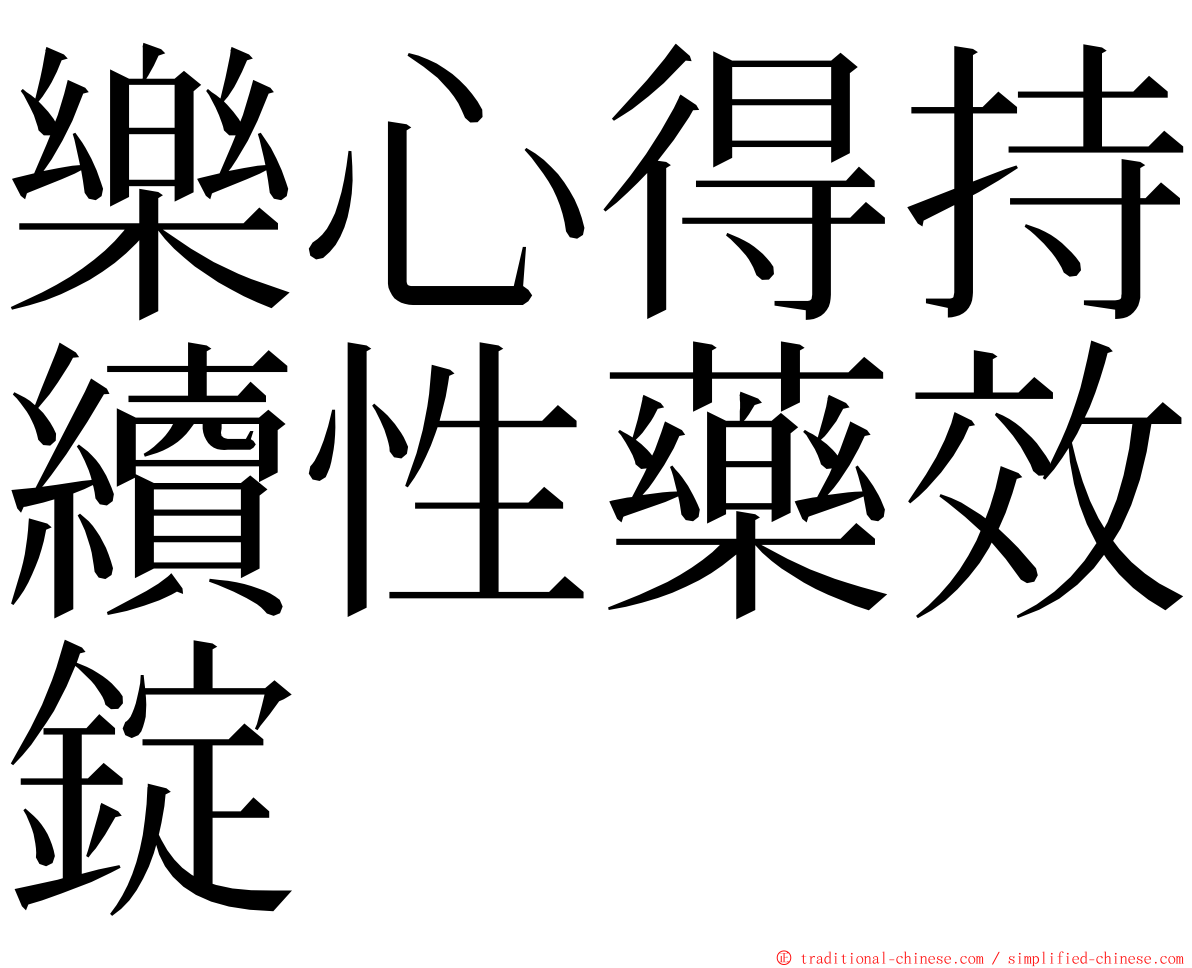 樂心得持續性藥效錠 ming font