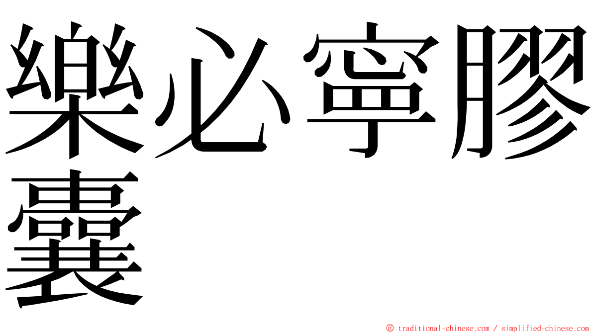 樂必寧膠囊 ming font