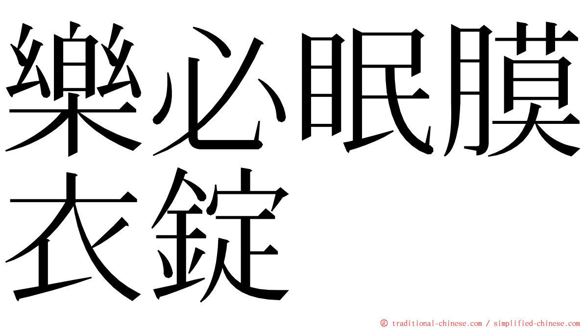 樂必眠膜衣錠 ming font