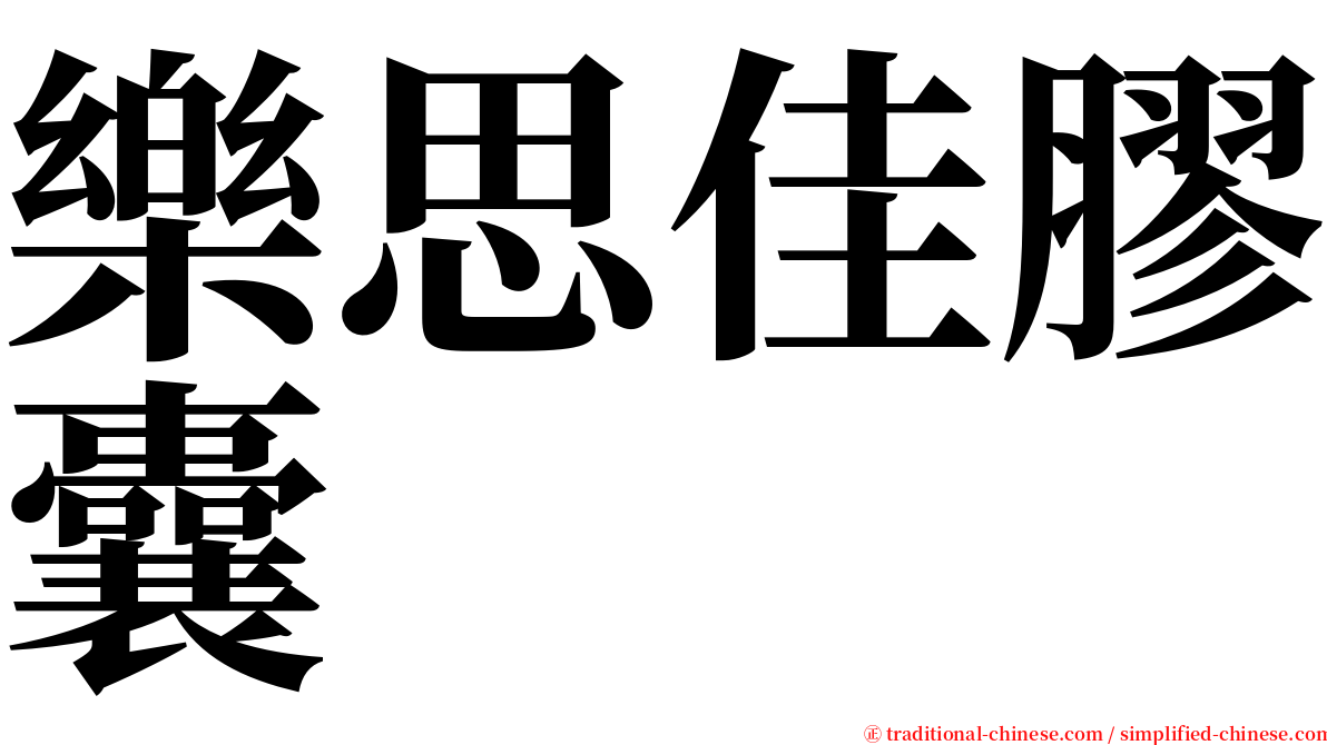 樂思佳膠囊 serif font