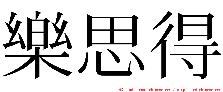 樂思得 ming font