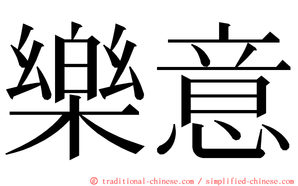 樂意 ming font