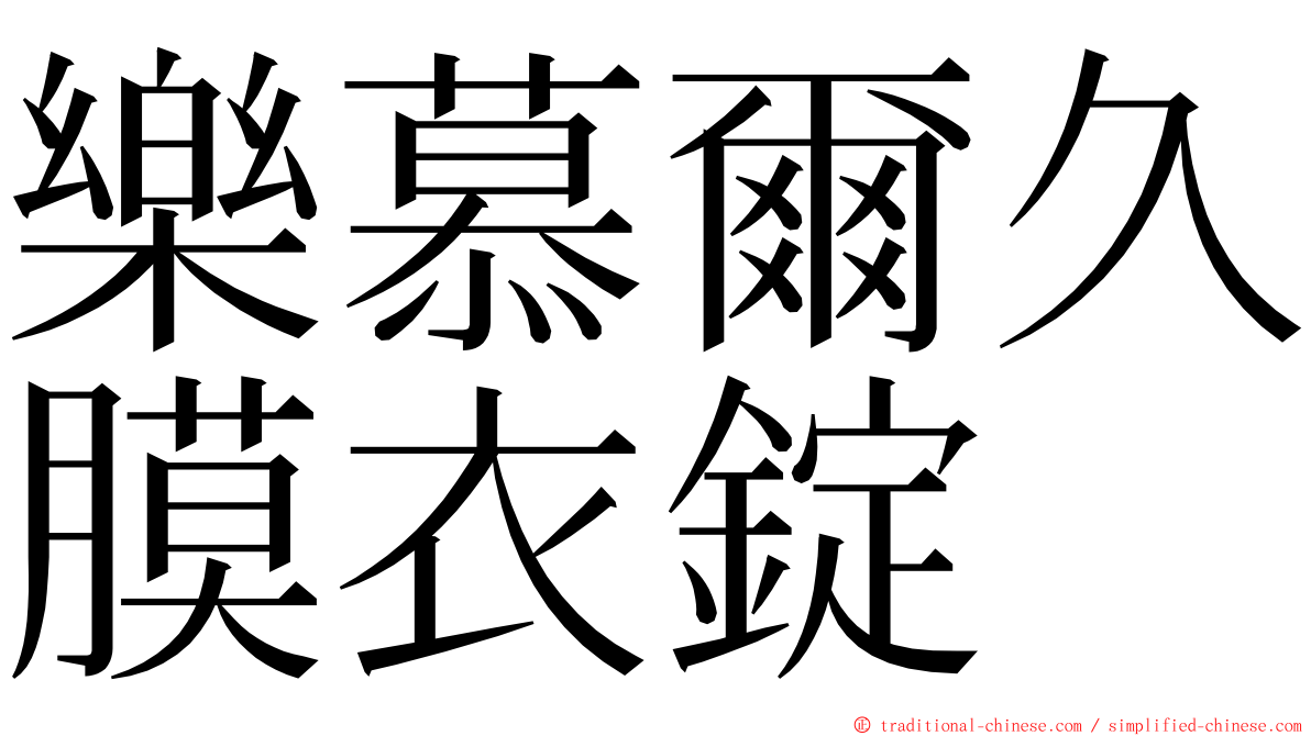 樂慕爾久膜衣錠 ming font