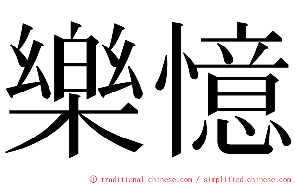 樂憶 ming font