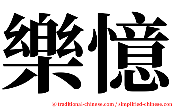 樂憶 serif font