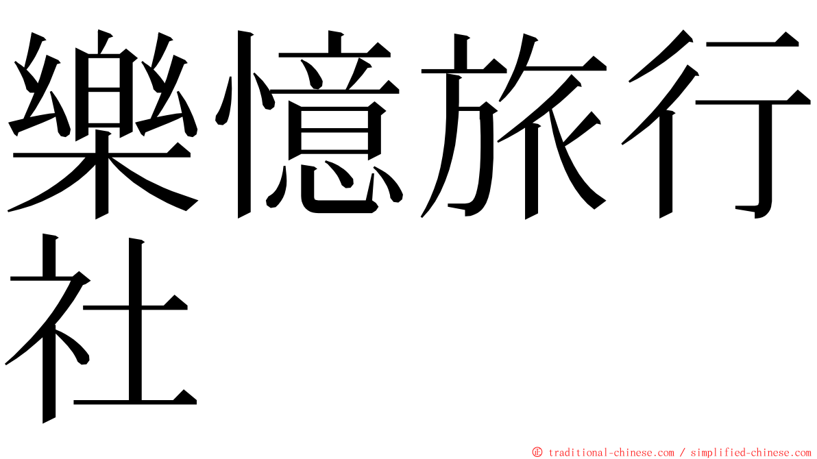 樂憶旅行社 ming font