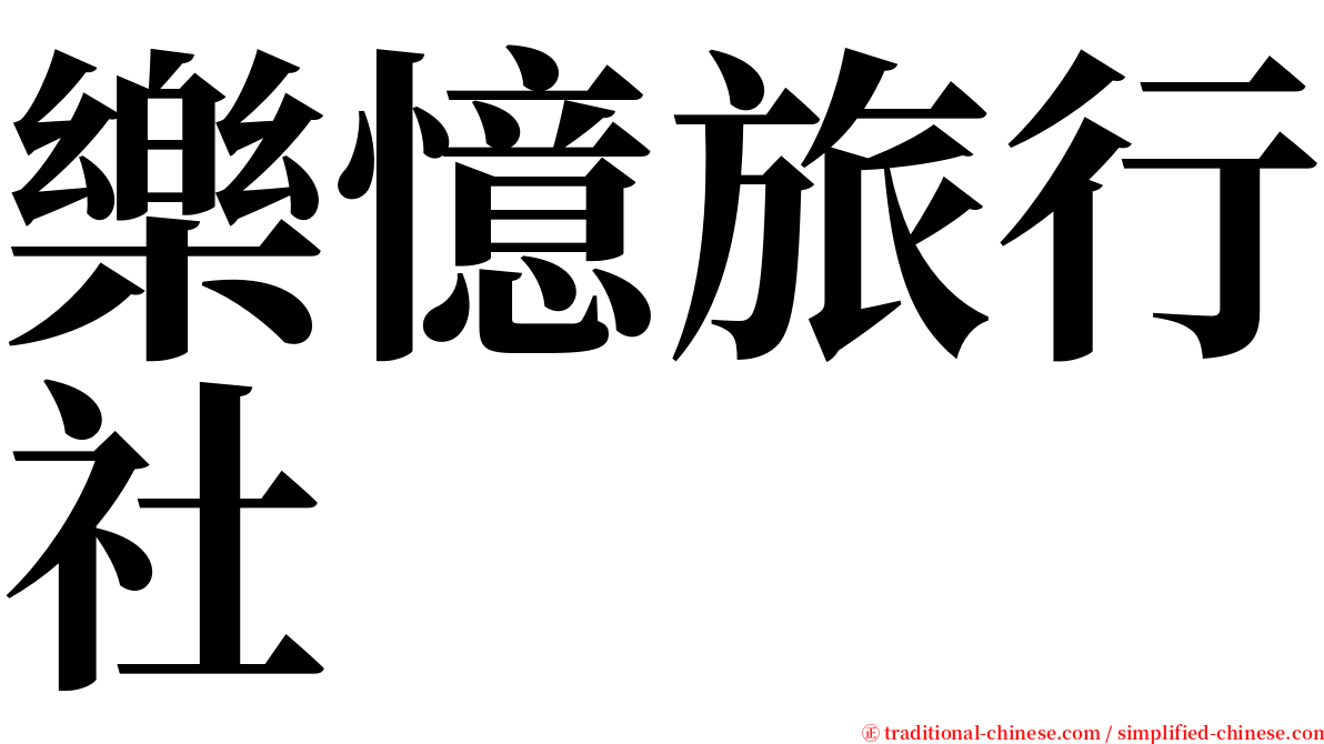 樂憶旅行社 serif font