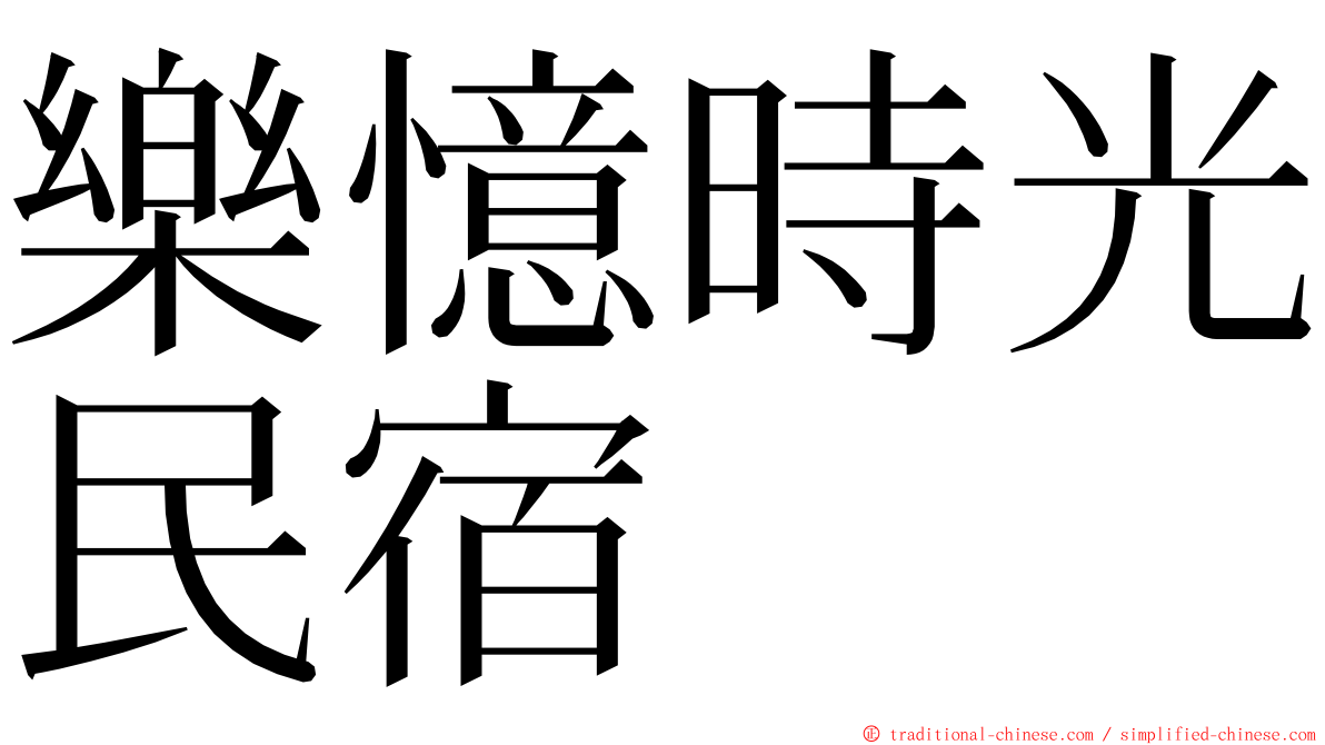 樂憶時光民宿 ming font