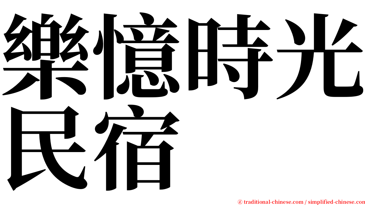 樂憶時光民宿 serif font