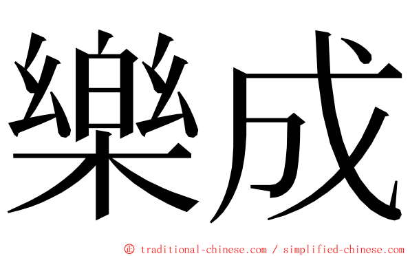 樂成 ming font