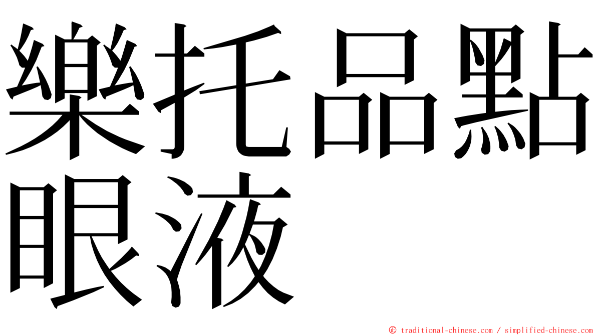 樂托品點眼液 ming font