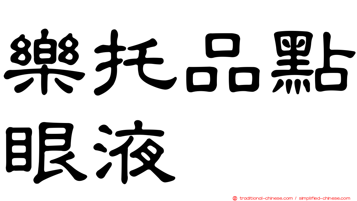 樂托品點眼液