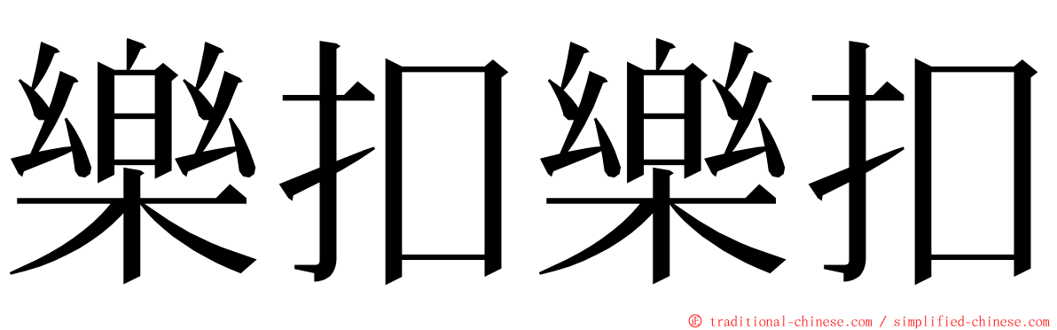 樂扣樂扣 ming font