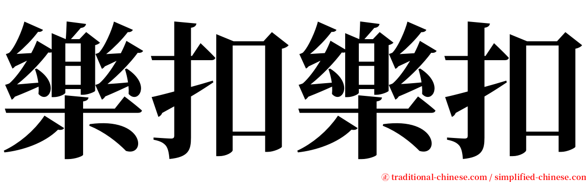 樂扣樂扣 serif font