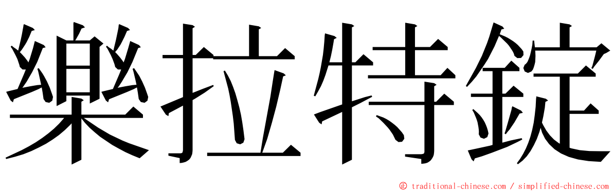 樂拉特錠 ming font