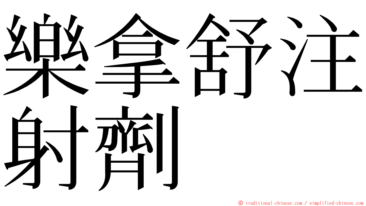 樂拿舒注射劑 ming font