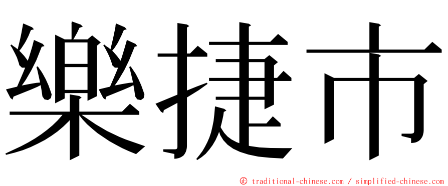 樂捷市 ming font