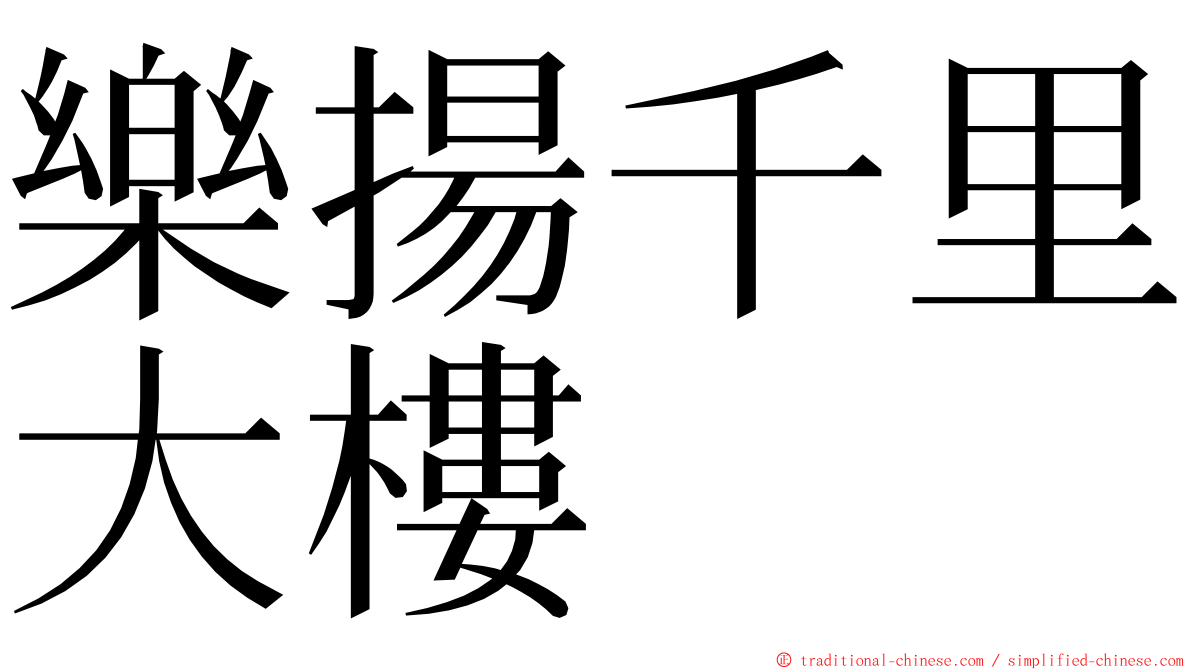 樂揚千里大樓 ming font