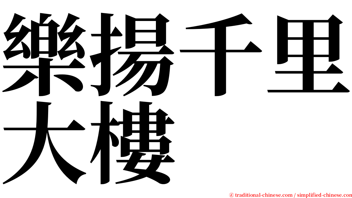 樂揚千里大樓 serif font