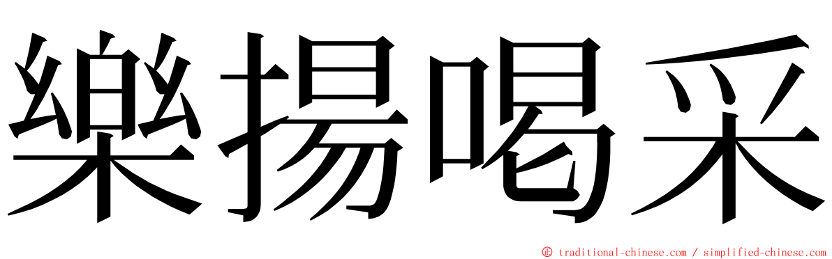 樂揚喝采 ming font