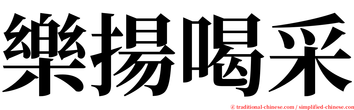 樂揚喝采 serif font